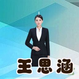 王思涵